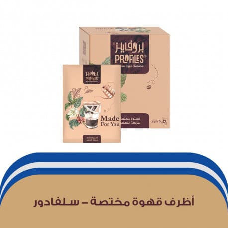 محمصة بروفايلز سلفادور - 5 أظرف للتقطير